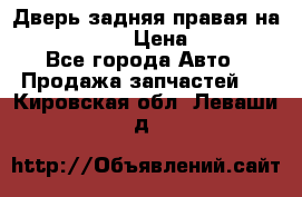 Дверь задняя правая на skoda rapid › Цена ­ 3 500 - Все города Авто » Продажа запчастей   . Кировская обл.,Леваши д.